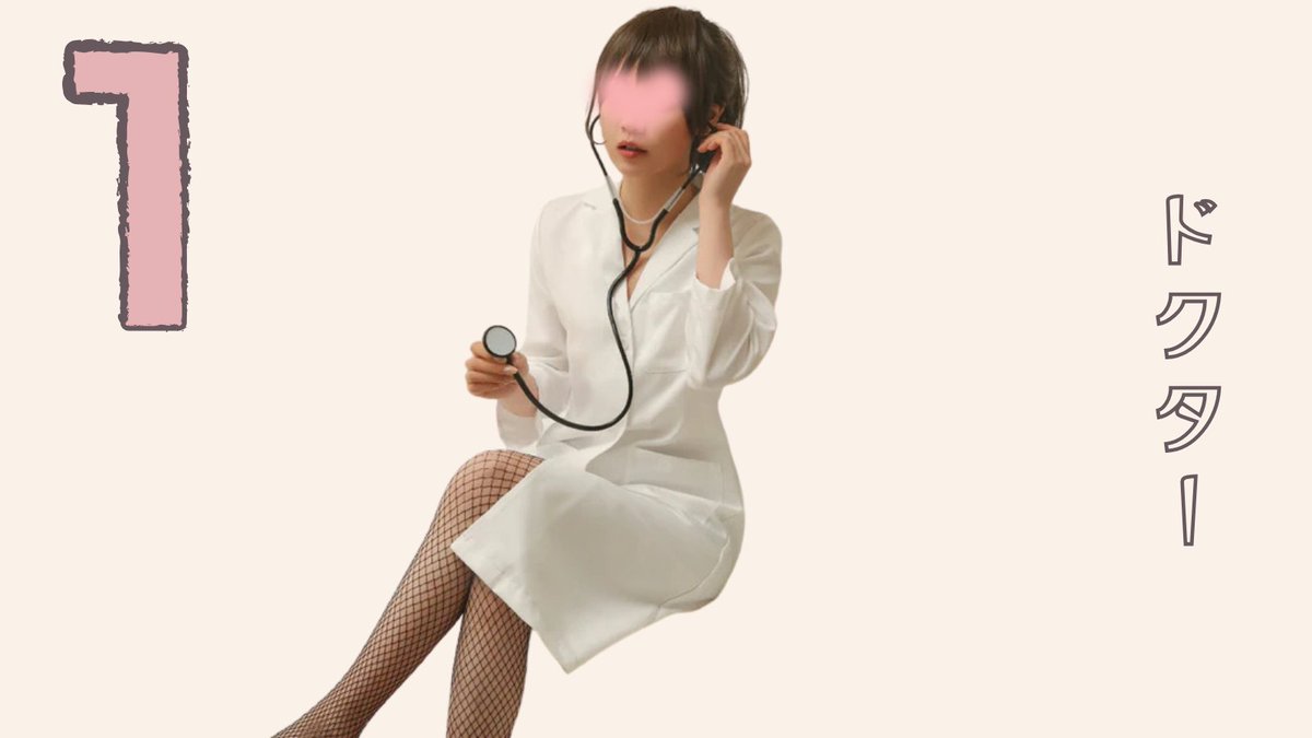 ˗ˏˋコスプレアンケートˎˊ˗

🎏5月2日(金)🎏
辻井ほのかさん(@tsujiiHonoka)のライブチャットイベント開催！
イベントで辻井ほのかさんに着てほしい衣装はどれですか？😳
リプ欄に投票ボタンがありますので着て欲しい衣装の番号に投票をお願い致します！