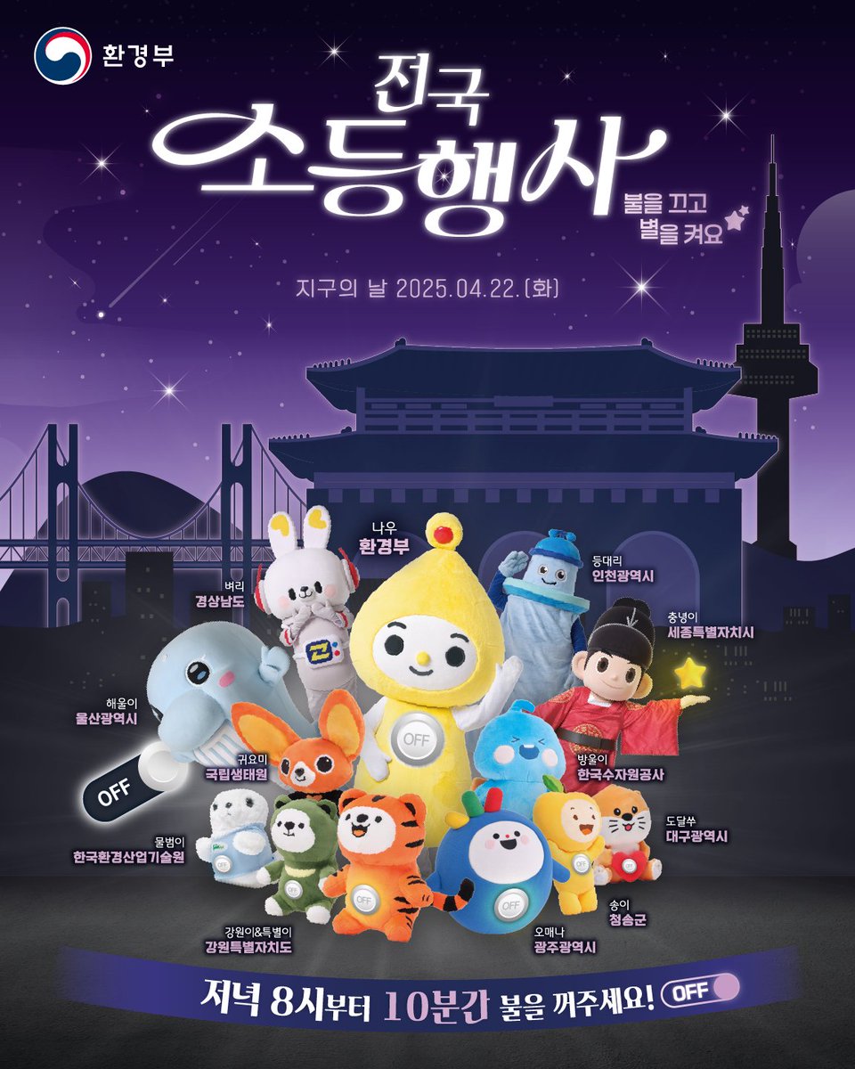 🌍 2025 기후변화주간 &amp; 지구의 날 소등행사

🗓️ 4.21(월)~4.25(금)
💡 4.22(화) 저녁 8시부터 10분간 소등!

“불을 끄고 🌌 별을 켜요!”
청양군도 함께합니다 🙌
작은 실천이 지구를 살립니다 🌱
♻️자원순환 💡에너지 절약
🌿저탄소 소비 🚲친환경 이동
🌦️ 기후적응
우리 함께, 지구를 위한 한 걸음💚