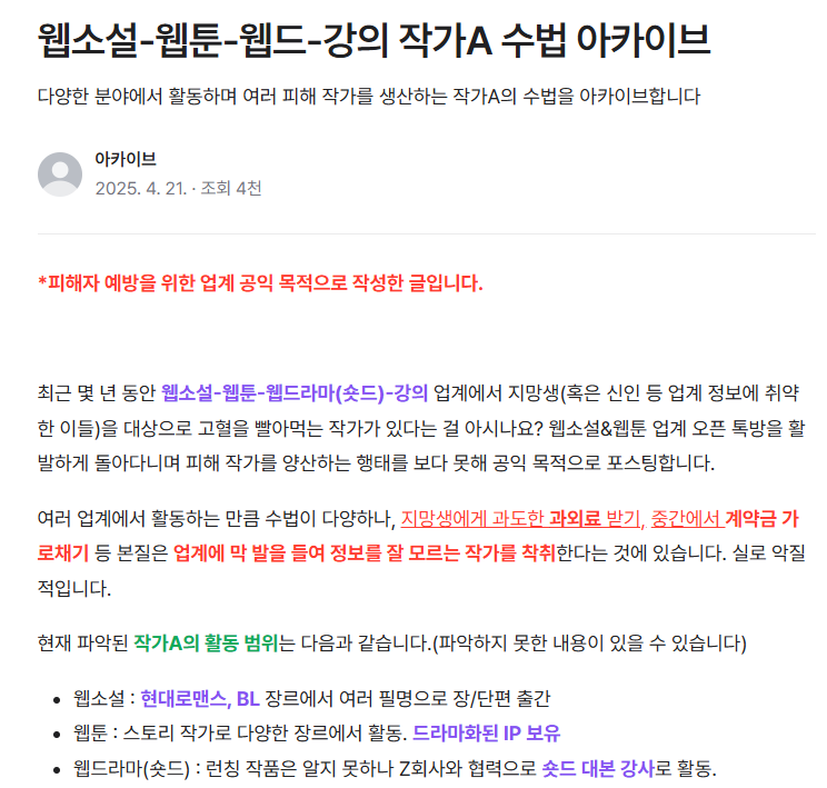 자신을 대박 작가라고 소개하면서 웹소설, 웹툰, 웹드라마 등. 강의 업계에서 지망생들을 착취하고 다니는 모 작가가 있다는 제보가 있습니다.
다들 조심하시기 바랍니다.

출처 : postype.com/@toon-novel-ar…