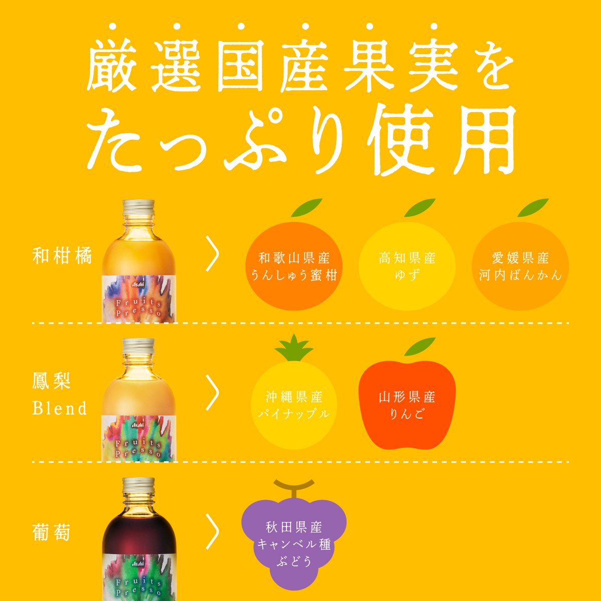 asahiinryo_jp's tweet photo. ／
4.22 New!!
#FruitsPresso
数量限定発売!!
＼
国産果実をひとくちで味わう、“超”濃厚果汁体験。
果実を丁寧にプレスした濃縮果汁とアップサイクル香料を使用。
お好みの楽しみ方で、大切な人とのひとときを彩ります。
フレーバーは、鳳梨Blend・和柑橘・葡萄の3種類🍍🍊🍇