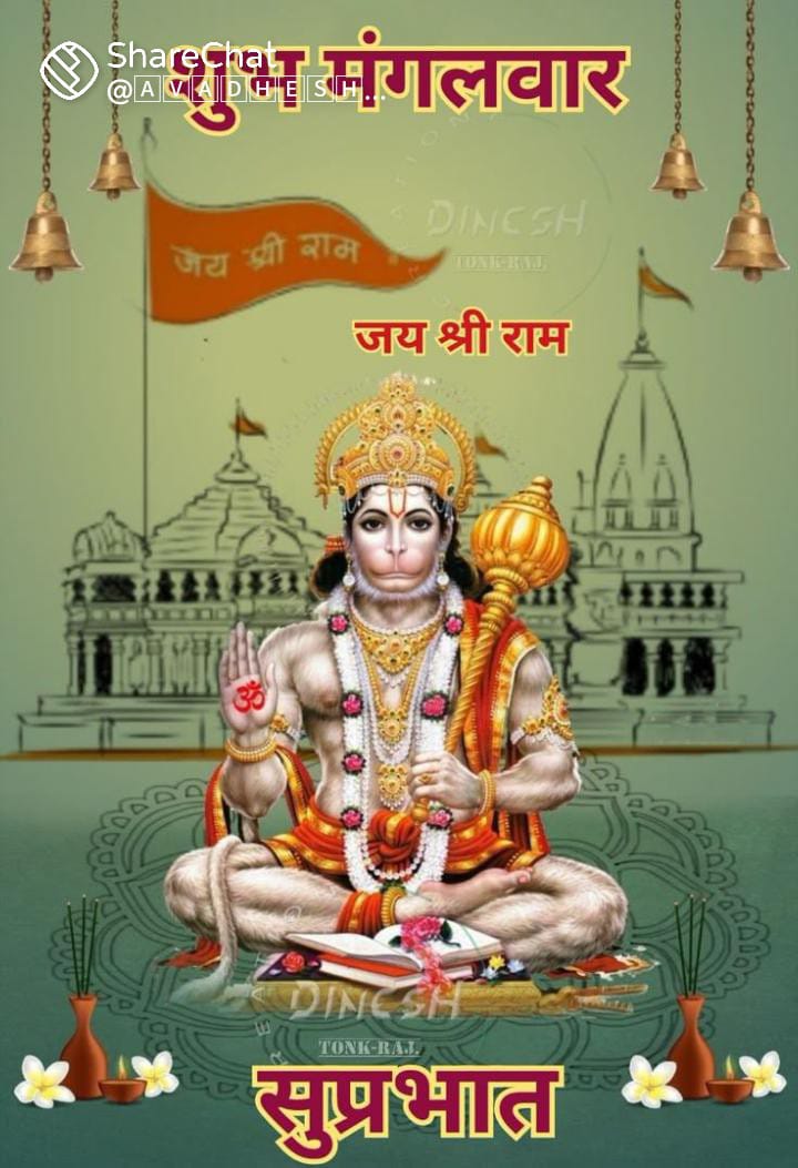 🚩🚩जय श्री राम🙏🚩🚩 जय श्री राम🙏🚩
🚩🚩शुभ प्रभात⚜️⚜️ शुभ प्रभात⚜️⚜️🚩🚩
🚩🚩नासे रोग हरे सब पीरा!! 
🚩🚩जपत निरंतर हनुमत बीरा 🚩🚩🙏🙏