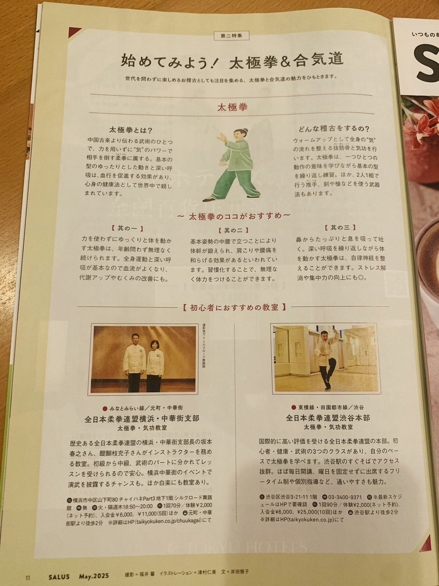 haru_pij's tweet photo. 【SALUSに登場！！】
4/20より配布開始のSALUS11ページに全日本柔拳連盟本部と横浜・中華街支部が紹介されました。

東急線の各駅で無料配布中！！

お近くの方は、
ぜひお手に取ってご覧ください。

#太極拳 https://t.co/qylbPmUJ6i