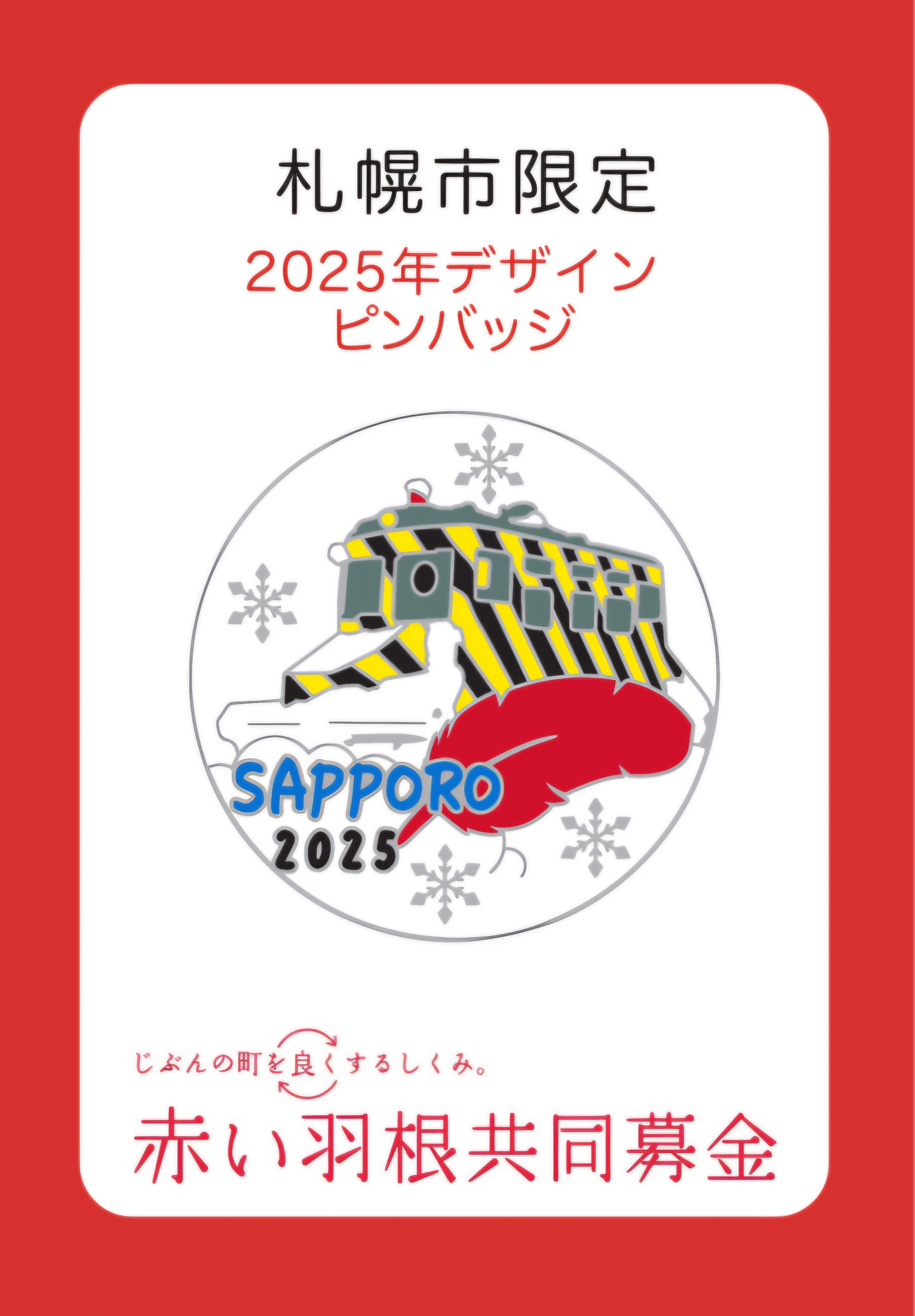 北海道共同募金会／北海道の赤い羽根共同募金 (@dokyobo) / X
