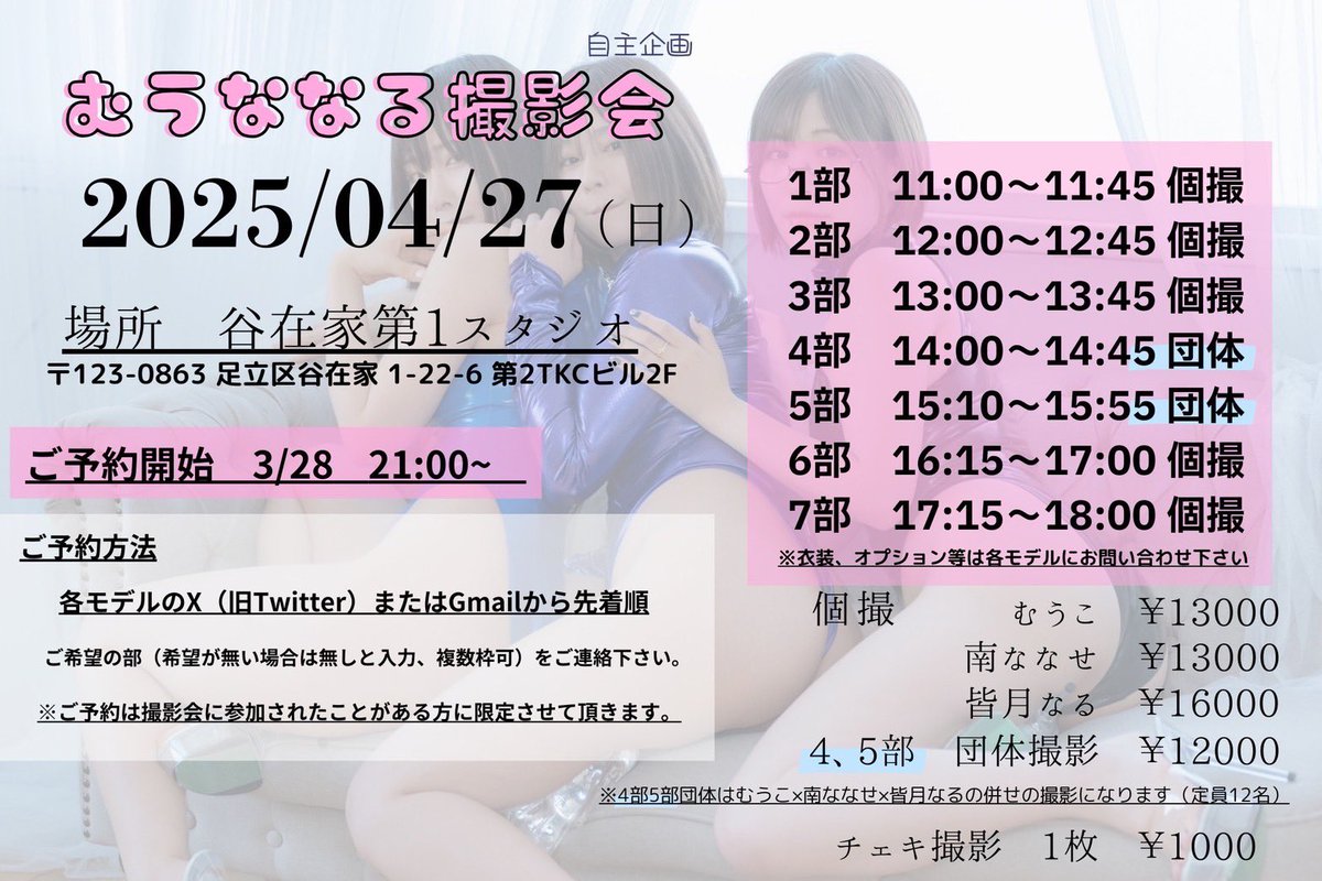 むうななる撮影会、いよいよ今週末4/27開催です！！
団体枠に若干空きがありますー！すべりこみ申込み大歓迎！

【モデル】
むうこ(@_muuu_ko_ )
南ななせ(@nanase230230 )
皆月なる(@mntknr )

団体4部▶︎制服×下着
(残り2名ご予約受付中)
3人でお揃いの制服(画像2枚目)を各々のコーディネートで着用します！同じ学校設定最高！！

団体5部▶︎メーカー競泳合わせ
(残り3名ご予約受付中)
皆月が所持する競泳をむうこさん・ななせさんに着てもらいます！！レア競泳合わせお見逃しなく！！

ご予約はお気軽にDM下さいー！
個人撮影に参加予定の方の団体参加もとっても嬉しい！大好きなお二人とのお写真ぜひ撮りに来てください♡