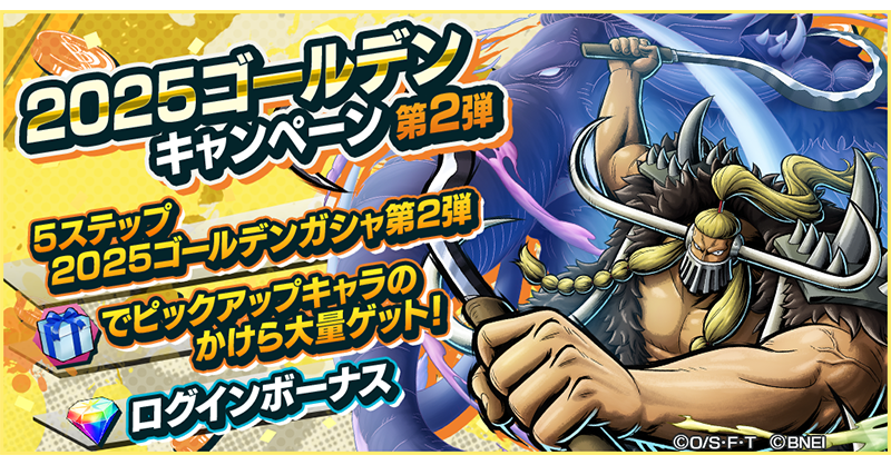 2025ゴールデンキャンペーン第2弾】 5ステップ2025ゴールデンガシャ
