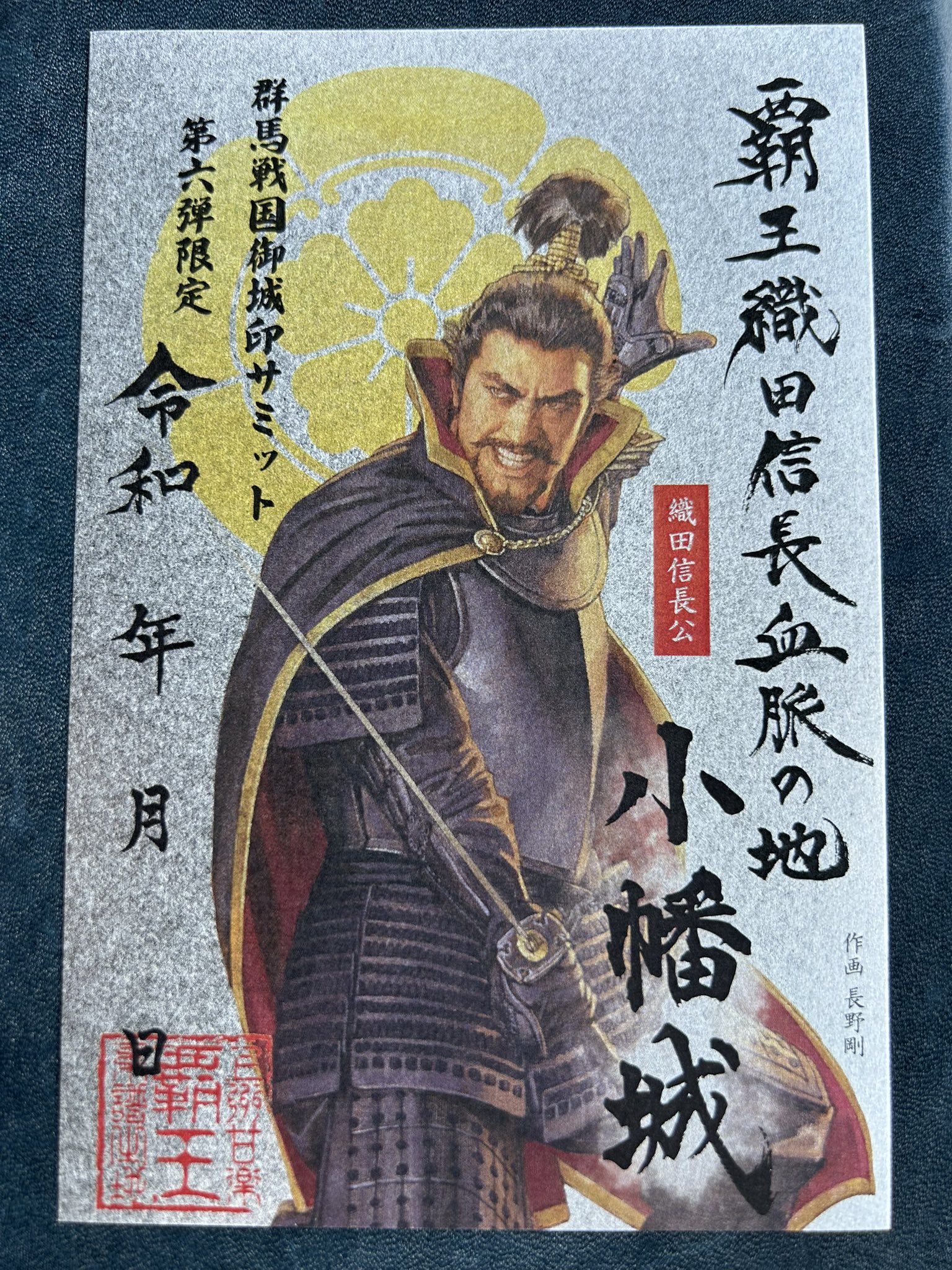 2023群馬戦国御城印サミット記念第2弾 新作10種追加店舗発売