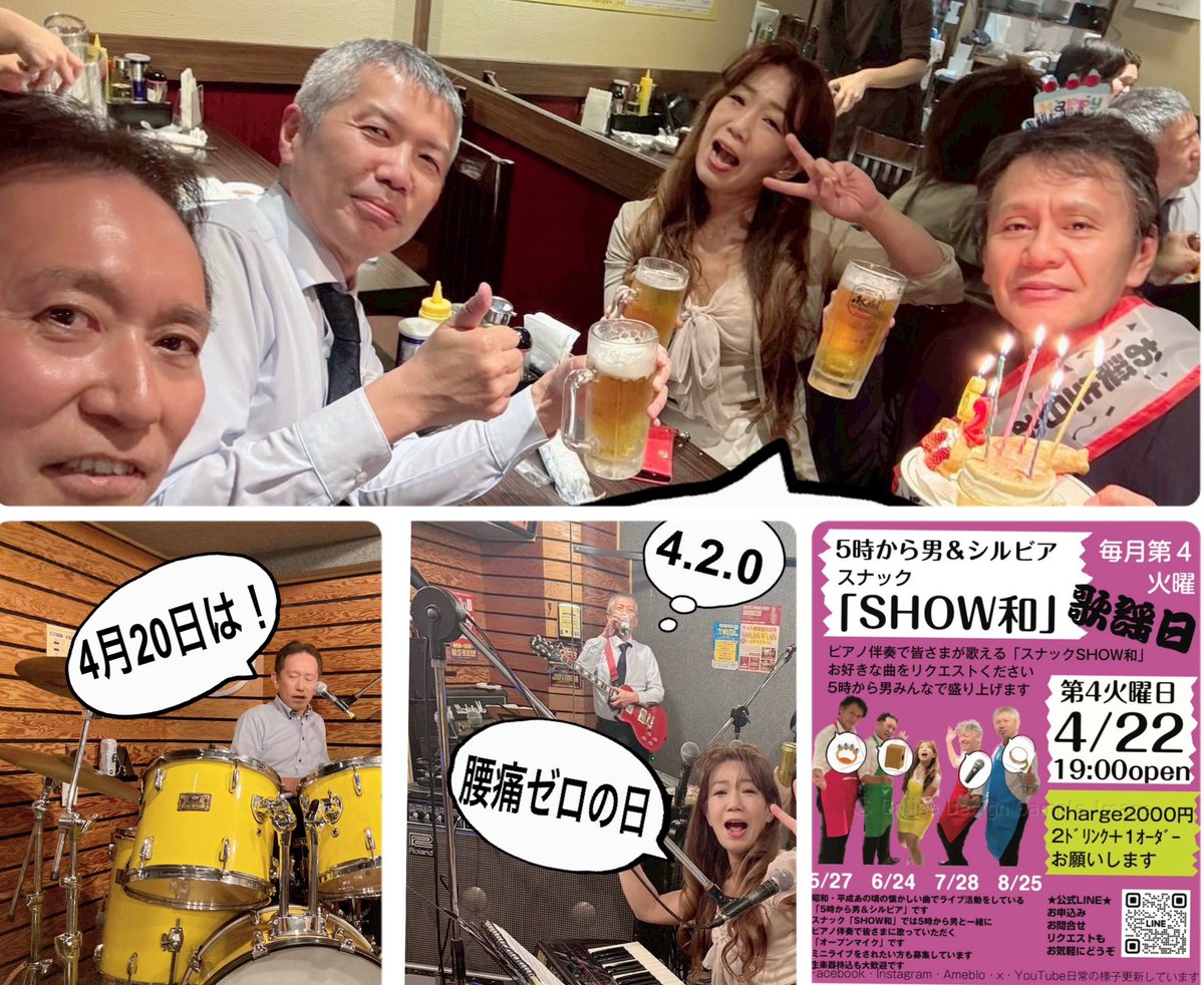 4月20日は腰痛ゼロの日！
そんな日、バンマストミー誕生日でした
腰痛ゼロを目標に頑張ります！
本日4月22日は
スナックSHOW和オープンします
どうぞお気軽に遊びに歌いにいらして下さい
ameblo.jp/5jishiru/entry…
#5時から男シルビア
#スナックSHOW和