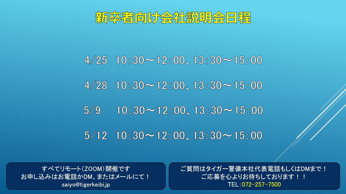 新卒者向けのリモート会社説明会の日程（4月後半～5月前半）です🐯
警備業志望や大阪で働きたい方は勿論、「警備って何？」な方も大歓迎ですし、記載している日程以外でもご相談いただければできる限り対応いたします！！お気軽にご参加・ご相談くださいませ～～