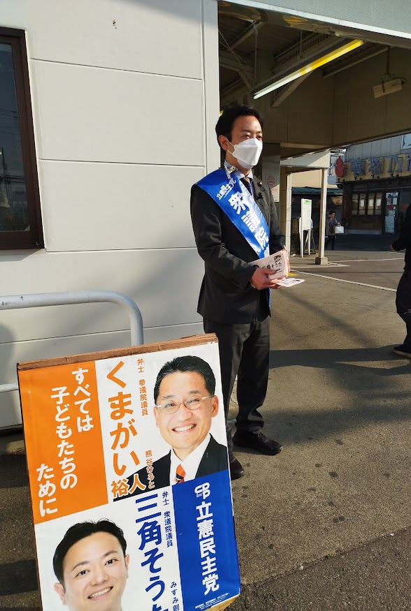 埼玉16区三角そうた衆議院議員は本日東武線一ノ割駅にて駅頭活動を行いました。今話題の消費税減税について、消費税減税をするならそれに見合う累進性アップや金融所得への所得税増税などで財政への責任を持った政策提起が必要なことなどを訴えていました。