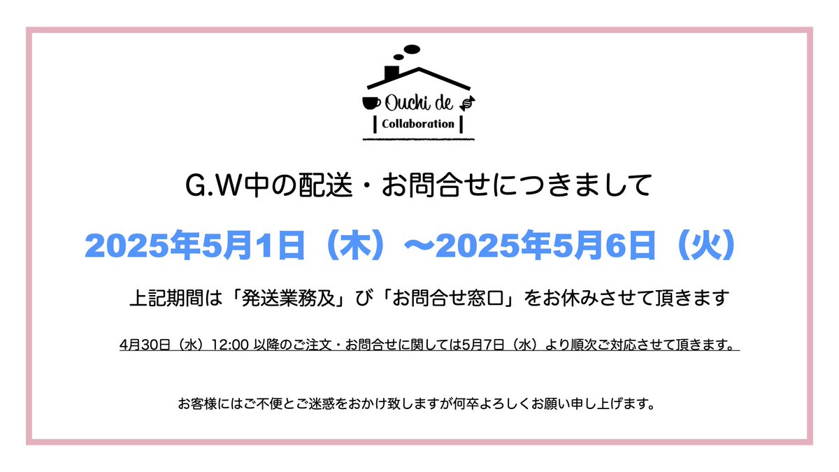 Ouchide_info's tweet image. 🔔𝕀ℕ𝔽𝕆ℝ𝕄𝔸𝕋𝕀𝕆ℕ🔔
G.W期間中の
配送・お問合せ窓口休止のお知らせ
お客様にはご不便をお掛け致しますがご理解賜れますようお願い申し上げます。
#推しとアメ
#キャラチャ
#オウチデ