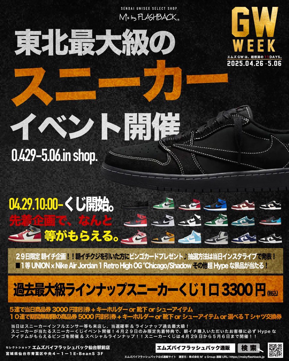 msbyflashback's tweet photo. 【東北仙台スニーカーイベント開催👟】
エムズGW4月26日-5月6日🌕

4月29日は東北のスニーカーインフルエンサーがスタッフに集結し、Hypeがスニーカーが当たるスニーカーくじを開催‼️

朝一特典でビンゴカードを配布し、UNION×AJ1 ChicagoなどHypeなアイテムが無償でもらえる過去最大の激アツ企画🔥🔥 https://t.co/LUJt5qRWtM