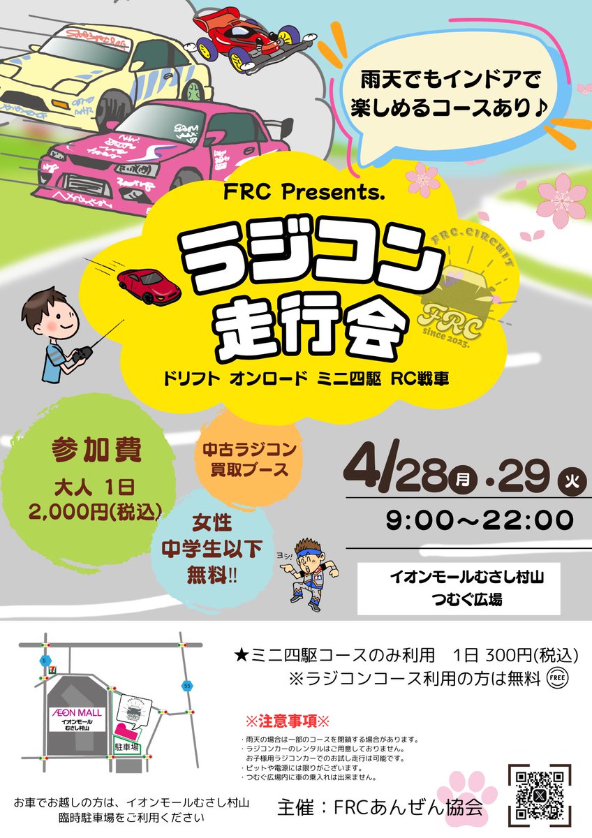 Fsound_Studio's tweet image. \春のFRC走行会🌸/
今月は平日の開催ですが、GWで早々とお休みを取っている方は、思う存分走れちゃうチャンスかも♪

是非ご参加ください！

#FRC #ラジコン
 #ラジコンサーキット
#オフロード
#オンロード
#ドリフト
#ミニ四駆
#イオンモールむさし村山