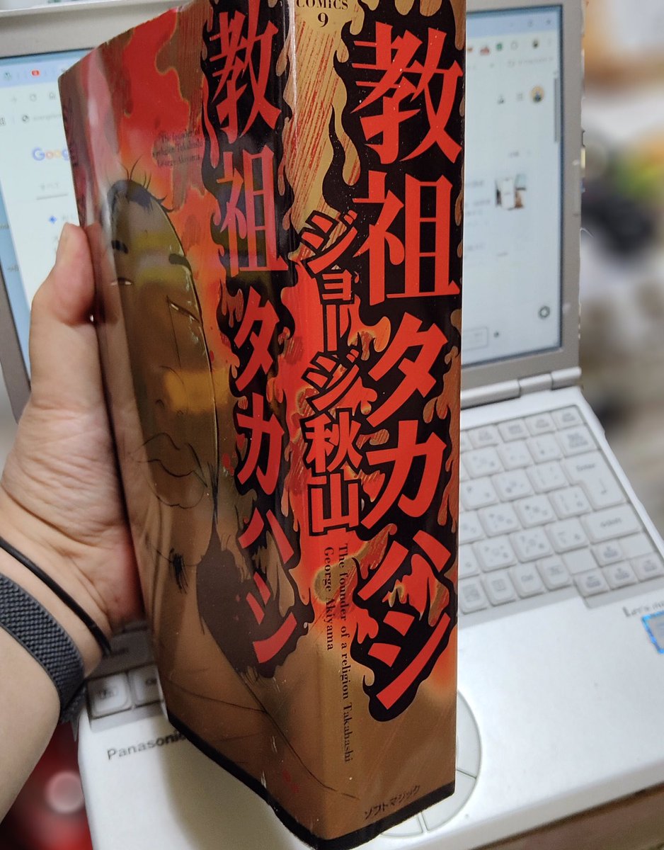 もう22年前の本になってしまったジョージ秋山さんの『教祖タカハシ