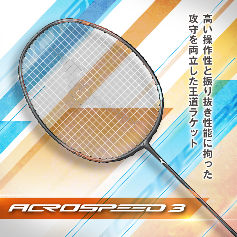 MIZUNOBADMINTON's tweet photo. 【ACROSPEED3】は
攻守を両立した隙のないラケット！🏸💪🛡️
一番の使い易いと自負してます😎

初心者から中～上級者まで万民受けする打ち易さ！🤗
５Uで操作性も高く、ミズノのオススメする
王道の1本です！👑✨

https://t.co/VCN6bqAYld
#ACROSPEED
#ミズノバドミントン https://t.co/0lGCuMZRSV