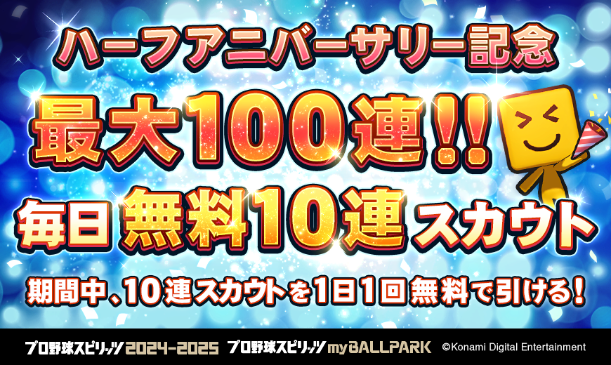 プロスピ2025』 #myBALLPARK で「ハーフアニバーサリー記念最大100連
