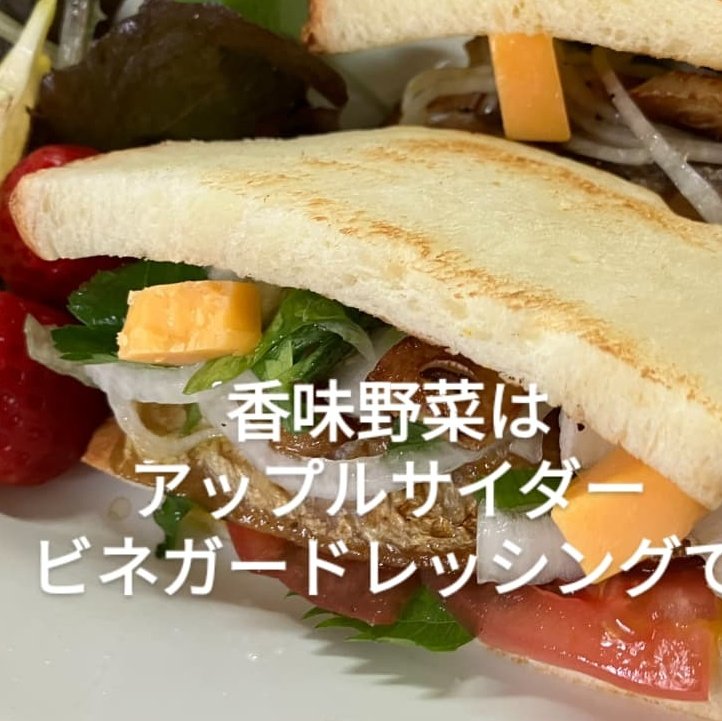 newtoyoken's tweet photo. 今日からFishサンドイッチ（ヤズもしくは鯵編）
自家製手捏ねパンのトーストにカリッと焼いたお魚＆香味野菜。
パンにはマスタードとバターを塗って
チェダーチーズも入れます。
りんご酢蜂蜜ドレッシングで和えた野菜とお魚は相性抜群
パン好きさん、いかがでしょうか🧑‍🍳
画家は試作でサラダも乗ります https://t.co/qGdeSX4TWY