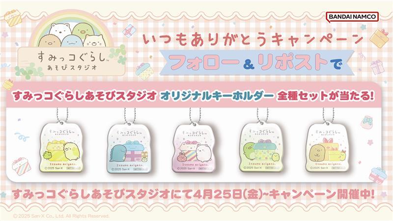 バンダイナムコ アミューズメントユニット公式アカウント (@bnam_jp) on Twitter photo /
📢すみっコぐらしあそびスタジオ2周年!
いつもありがとうキャンペーン開催🌟
\
フォロー&リポストで
【オリジナルアクリルキーホルダー】全種セットを抽選でプレゼント🎁
▽応募方法
①<a href="/bnam_jp/">バンダイナムコ アミューズメントユニット公式アカウント</a>をフォロー
②この投稿をRP
📅5/6(火)23:59まで
#すみっコぐらし #すみっコぐらしあそびスタジオ /
📢すみっコぐらしあそびスタジオ2周年!
いつもありがとうキャンペーン開催🌟
\
フォロー&リポストで
【オリジナルアクリルキーホルダー】全種セットを抽選でプレゼント🎁
▽応募方法
①<a href="/bnam_jp/">バンダイナムコ アミューズメントユニット公式アカウント</a>をフォロー
②この投稿をRP
📅5/6(火)23:59まで
#すみっコぐらし #すみっコぐらしあそびスタジオ