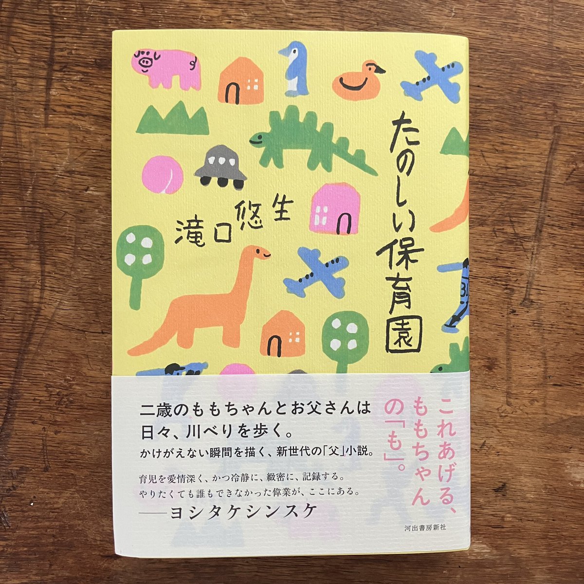たのしい保育園』（河出書房新社）見本ができました。 デザインは大島