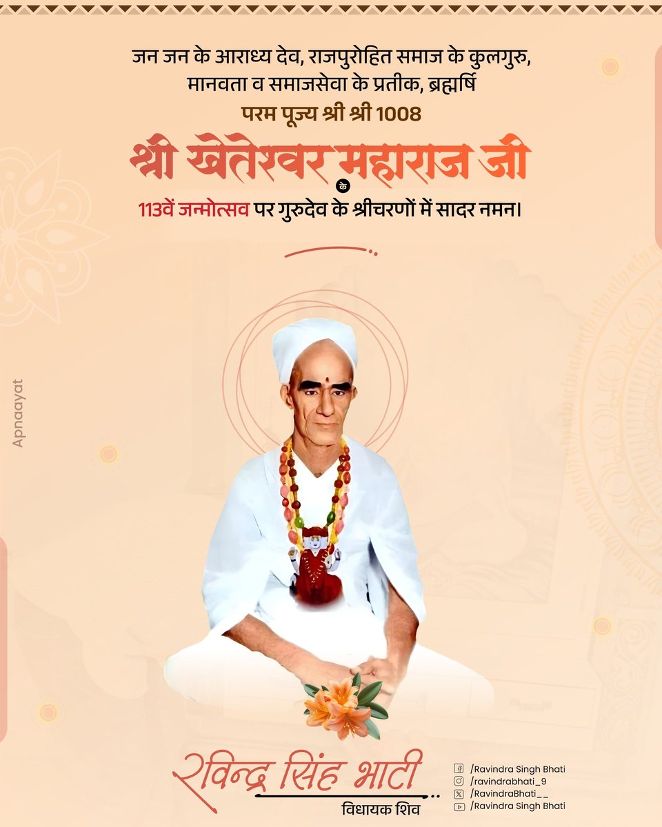 RavindraBhati__'s tweet photo. जन जन के आराध्य देव, राजपुरोहित समाज के कुलगुरु, मानवता व समाजसेवा के प्रतीक, ब्रह्मर्षि परम पूज्य श्री श्री 1008 श्री खेतेश्वर महाराज जी के 113वें जन्मोत्सव पर "गुरुदेव" के श्रीचरणों में सादर नमन। 
दाता का आशीर्वाद हम सब पर बना रहे....... https://t.co/o0mSr4ZwXd