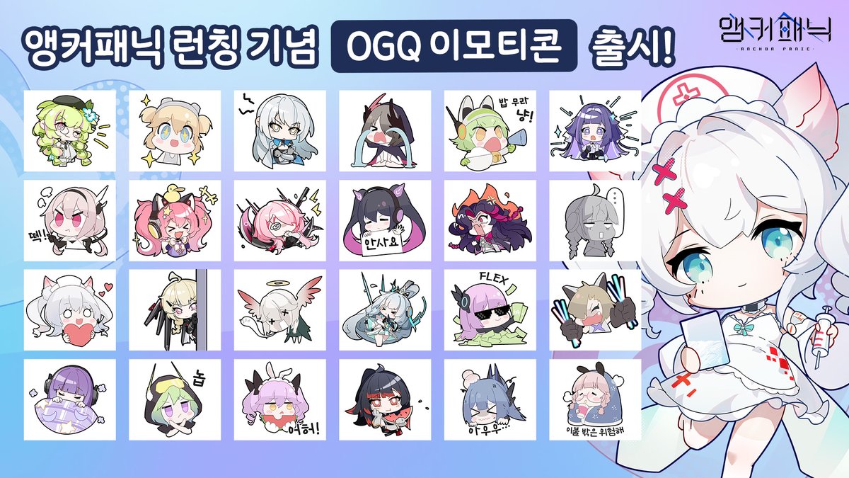 AnchorPanic_KR's tweet photo. 미소녀 커넥팅 프로젝트 앵커패닉!

다가오는「앵커패닉」 런칭을 기념해 
✨깜.짝✨ 선물을 준비했어요!

바로 [앵커패닉 OGQ 이모티콘] 출시! °˖✧◝(⁰▿⁰)◜✧˖°
네이버에서 다양하게 활용할 수 있으니 많이 애용해주세요❤

👇앵커패닉 이모티콘 다운 받기👇
https://t.co/iPL5LYx0Wl

#앵커패닉 #AnchorPanic #커넥터_집합 #에이전트 #스티커 #AP_이모티콘 #이모티콘