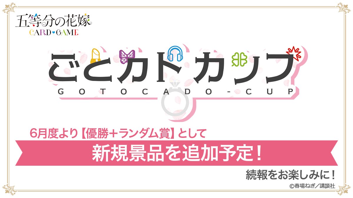 公式】五等分の花嫁 カードゲーム (@5Hanayome_TCG) / X 公式】五等分の花嫁 カードゲーム (@5Hanayome_TCG) / X
