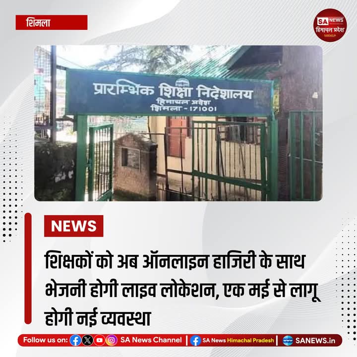 sanewshimachal's tweet image. सरकारी स्कूलों में कार्यरत शिक्षकों की उपस्थिति अब और अधिक सख्त निगरानी में रहेगी। एक मई से शिक्षकों को अपनी हाजिरी ऑनलाइन लगानी होगी और साथ ही अपनी #livelocation भी शेयर करनी होगी। यह व्यवस्था 'स्वीट चैट एप' के माध्यम से लागू की जा रही है, 
 #onlineattendance  #HimachalEducation