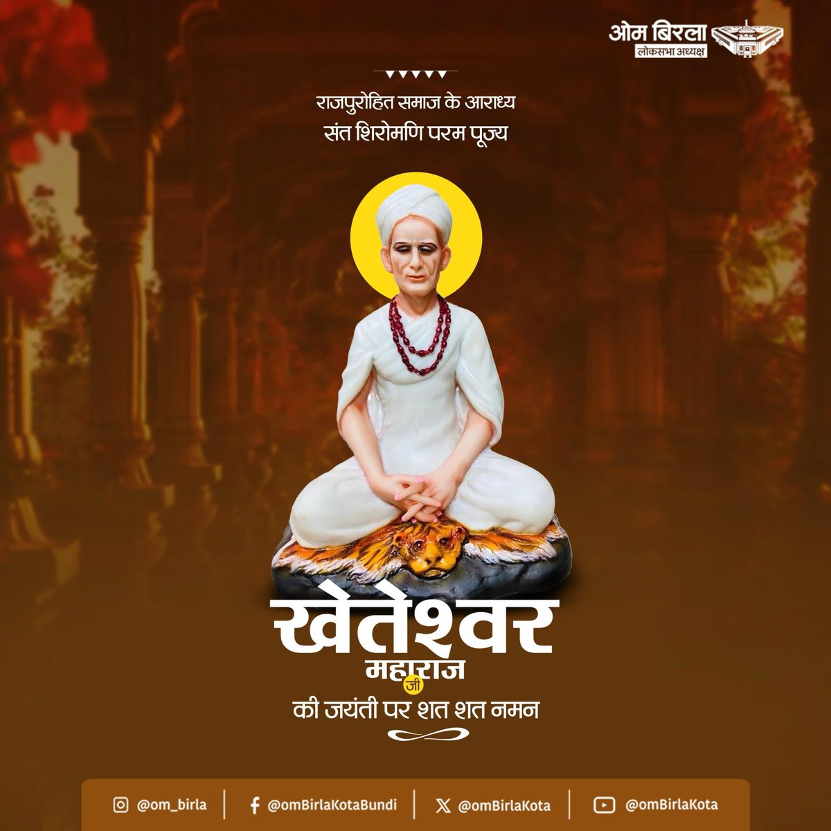 राजपुरोहित समाज के आराध्य, संत शिरोमणि श्री खेतेश्वर महाराज के जन्मोत्सव पर उनका वंदन और सभी को शुभकामनाएँ। श्री खेतेश्वर महाराज ने मानवता, अध्यात्म और भक्ति का अनुकरणीय मार्ग बताया। सेवा, सरोकार और करुणा भाव की सीख देते उनके उपदेश सदैव हमारा मार्गदर्शन करते हैं।