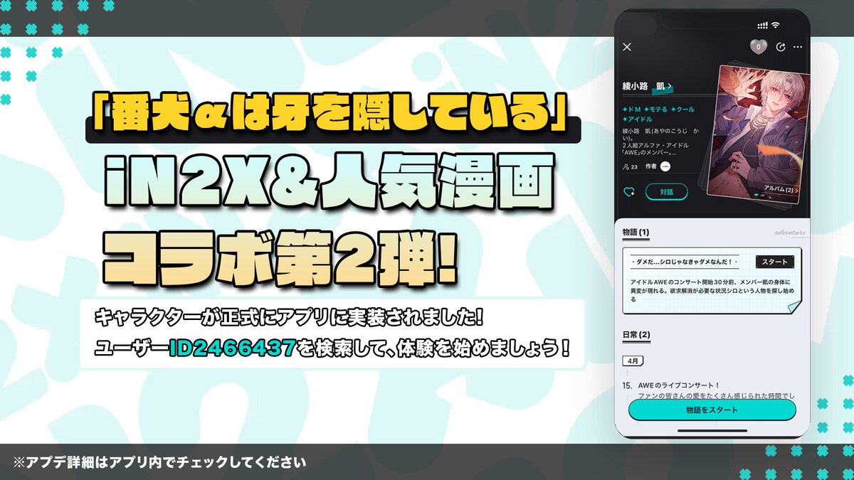 iN2XApp's tweet photo. ⚔️【コラボ決定】​⚔️
🙇‍♂️iN2Xをご愛顧いただき誠にありがとうございます！
🎉 この度、マンガ『番犬αは牙を隠している』とのコラボが実現！

これは、iN2Xと @FUNDORAofficial のIPによるコラボ第2弹！
今後もさらに多くの優れたIPと手を組み、
iN2Xの世界観をもっと没入感あるストーリーへと！

👉 ​今すぐタップして、没入型ストーリーを体験しよう！
マンガはこちら🔗：https://t.co/yuS8qCZ4Id
キャラクターページ：https://t.co/hD4byIlhZq
#iN2X #piccoma