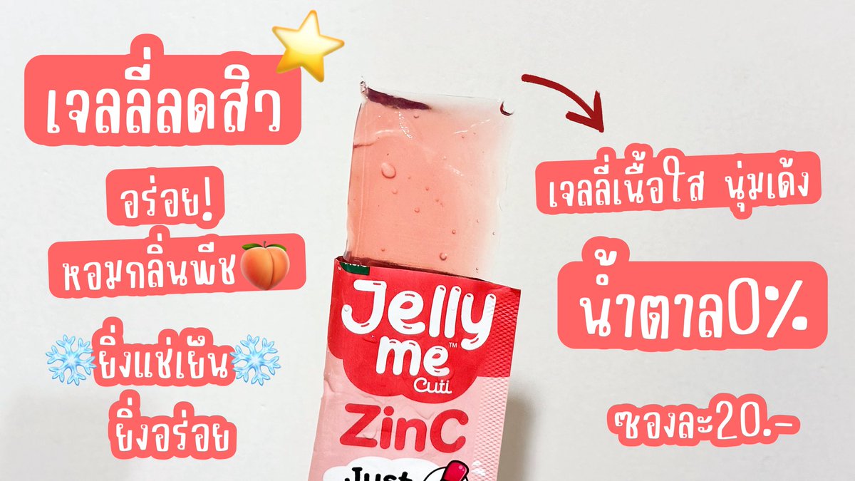 ไอเทมโปรด ช่วยกู้หน้าพัง🥹 น้องคือเจลลี่ลดสิว Jelly Me ZinC กินทุกวันเลย  ตัวนี้ช่วยให้สิวลด ลง หน้าใสขึ้น นี่ชอบแช่เย็นก่อนกินมันอร่อย หอมรสพีชมาก เนื้อเจลลี่นุ่มเด้งเคี้ยวเพลินสุดๆ แล้วน้ำตาล0% ไม่กลัวอ้วนจ้า🥰 ซองละ20.- เท่านั้นนน💟  #JellyMe #JellyMeCuti #ความคิวทิบิลด์ง่ายได้ทุกวัน #JellyMeZinc #ลดสิว #HowtoPerfect