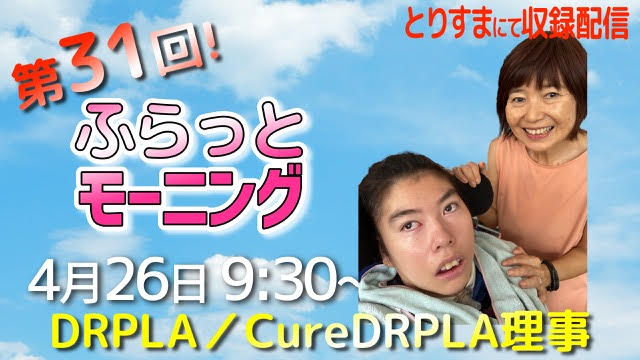 nanbyo_0523's tweet photo. トーク番組 #ふらっとモーニング 第31回
4月26日（土）AM9：30から配信！

ゲストは #DRPLA #歯状核赤核淡蒼球ルイ体萎縮症 家族会代表の #塩沢淳子 さん
番組MC #とりちゃん

娘さんが受けている世界で２例目の臨床試験の話を中心に伺います。

https://t.co/RhEJzZILQz

#脊髄小脳変性症
#神経難病 https://t.co/m1r6QvcCUp