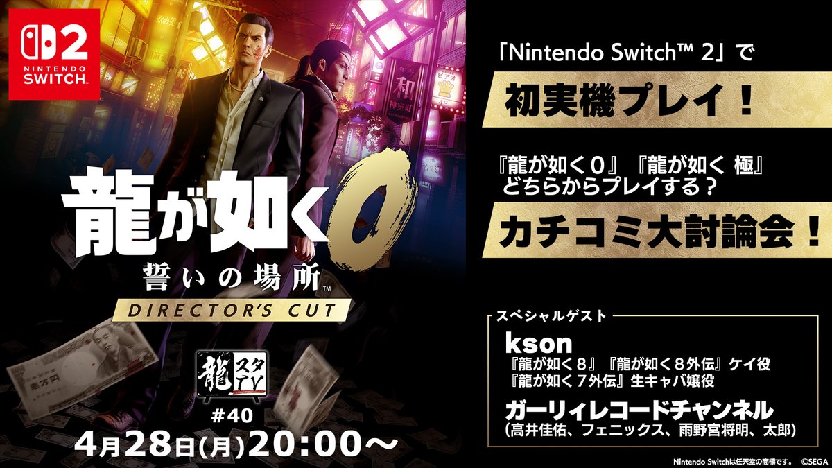 ryugagotoku's tweet photo. 【龍スタTV#40】Nintendo Switch™ 2『龍が如く０ 誓いの場所 Director’s Cut』大特集！実機プレイ＆カチコミ大討論会！

📡YouTube：https://t.co/eDQsyf3IoS

📺ニコニコ生放送：https://t.co/o2lL3VUNEJ

4月28日(月)の龍スタTVでは、Nintendo Switch™ 2にて発売予定の『龍が如く０ 誓いの場所 Director’s Cut』を特集！

Nintendo Switch 2を使ったプレイを、龍スタTVとして初めてお届けします！🎮

さらにksonさん、ガーリィレコードチャンネルの皆様をゲストにお迎えし、『龍が如く０』と『龍が如く 極』初めてプレイするならどっちから？をテーマに熱い討論会を実施します！

出演者：
kson(『龍が如く８』『龍が如く８外伝』ケイ役・『龍が如く７外伝』生キャバ嬢役)

ガーリィレコードチャンネル(高井佳佑、フェニックス、雨野宮将明、太郎)

横山昌義(龍が如くスタジオ代表・制作総指揮)
樋口きらら(MC／「龍が如く」プランナー)
ほか

#龍が如く
#龍スタTV