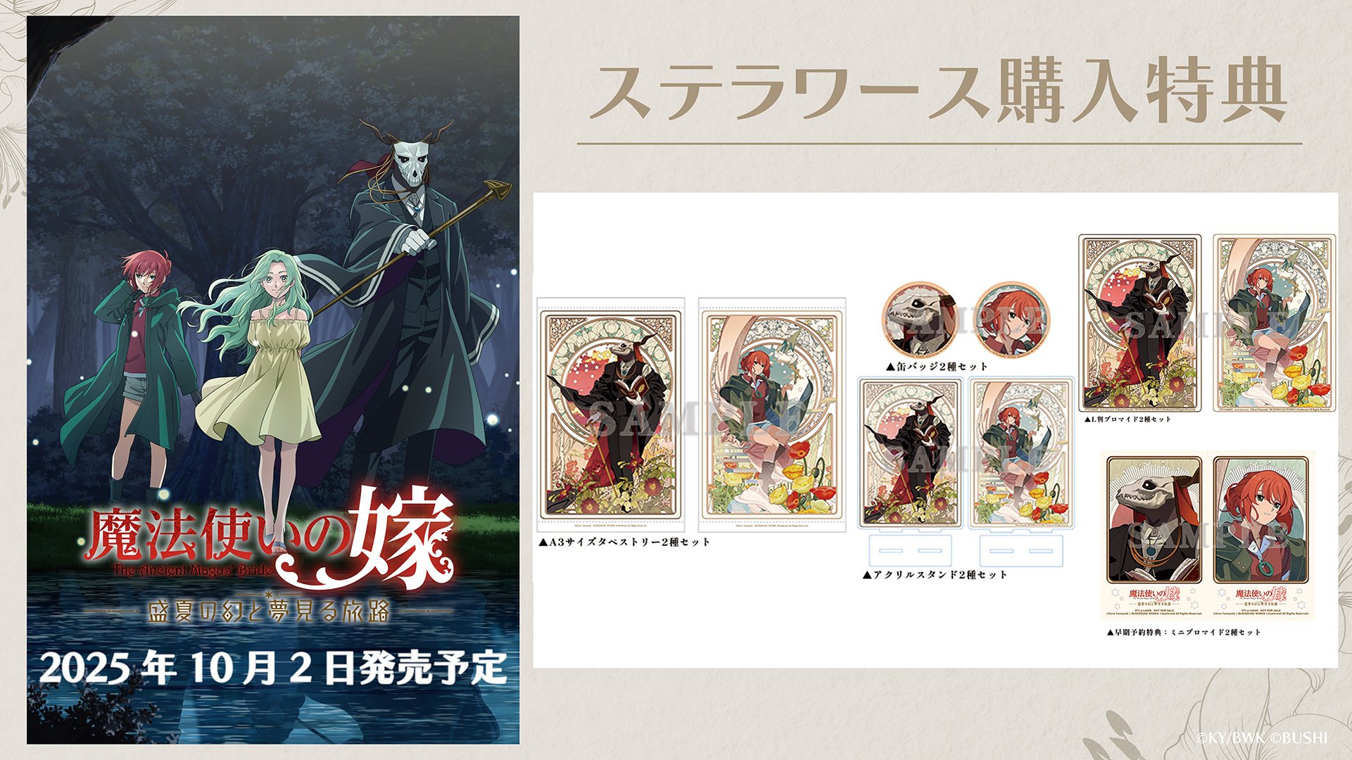 魔法使いの嫁 盛夏の幻と夢見る旅路Switch ステラワース特典