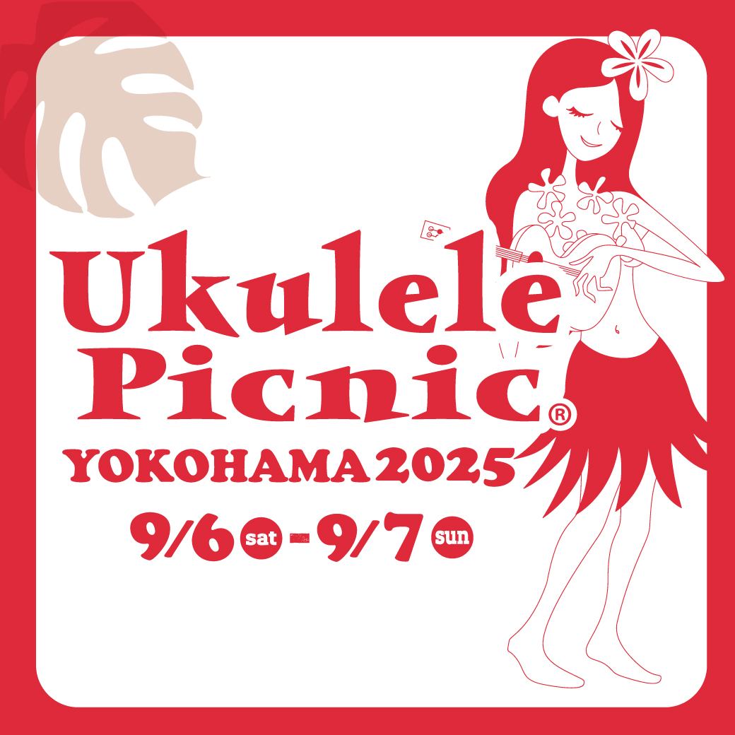 2025年9月6日（土）7日（日）に横浜ハンマーヘッドにてウクレレピクニック2025の開催が決定～！
ウクレレ・ハワイラヴァーズ大集合する参加型イベントです♪ウクレレショップ、ハワイアンショップにハワイアンFOODが立ち並ぶ会場を想像し今からワクワク🌴
入場無料です🌺
➡x.gd/bU8if