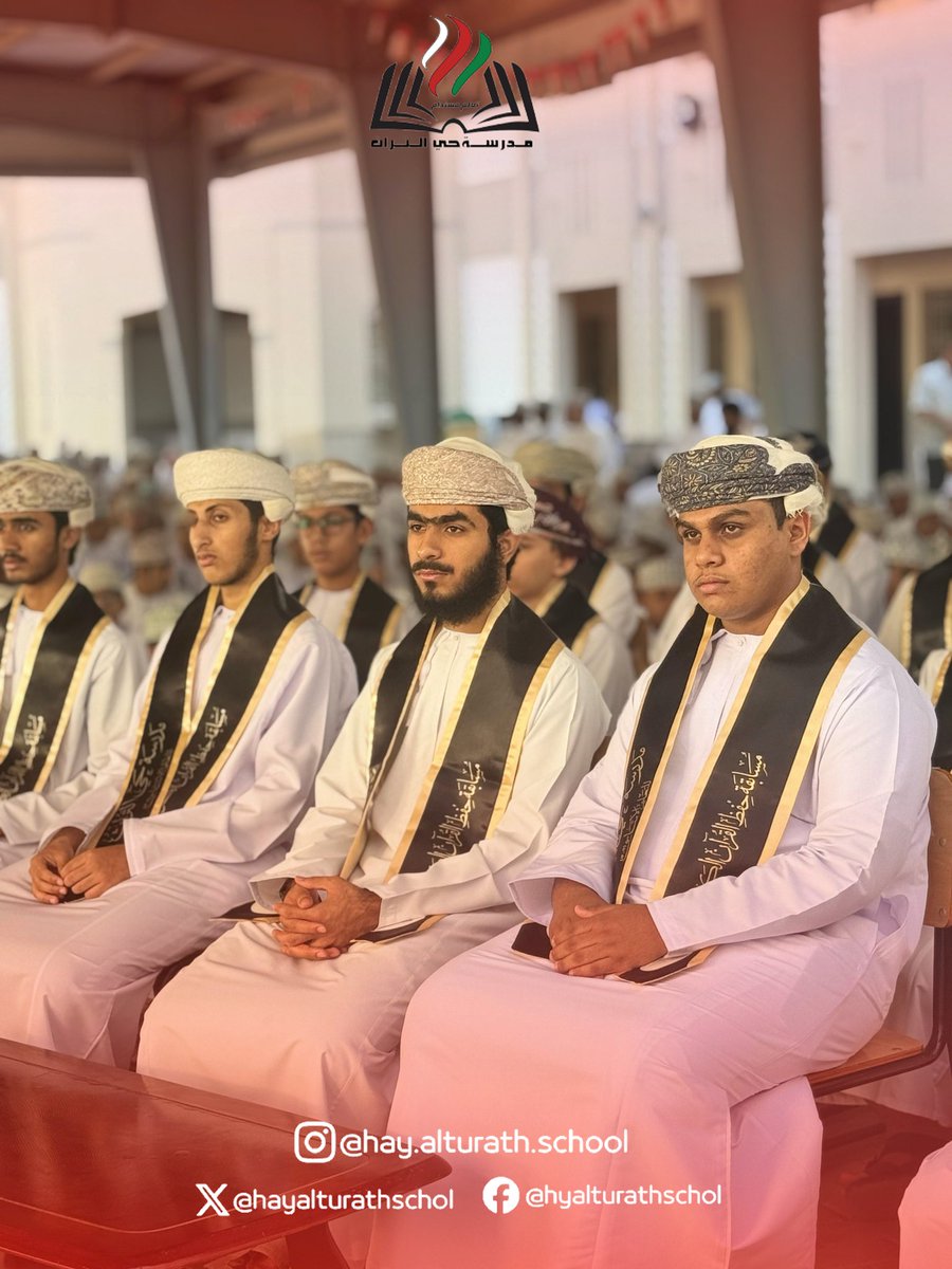 EduGovDkh4120's tweet photo. أقامت مدرسة حي التراث للتعليم الأساسي بنزوى حفلاً لتكريم 27 من حفظة القرآن الكريم، تعزيزًا لقيم القرآن والهوية الإسلامية. رعى الحفل الفاضل ناصر بن علي الحضرمي، وتخلله تلاوات وكلمة وُزّعت بعدها الجوائز.  

#تعليمية_الداخلية  
#مدرسة_حي_التراث_التعليم_الأساسي https://t.co/w7KxOf8p8r