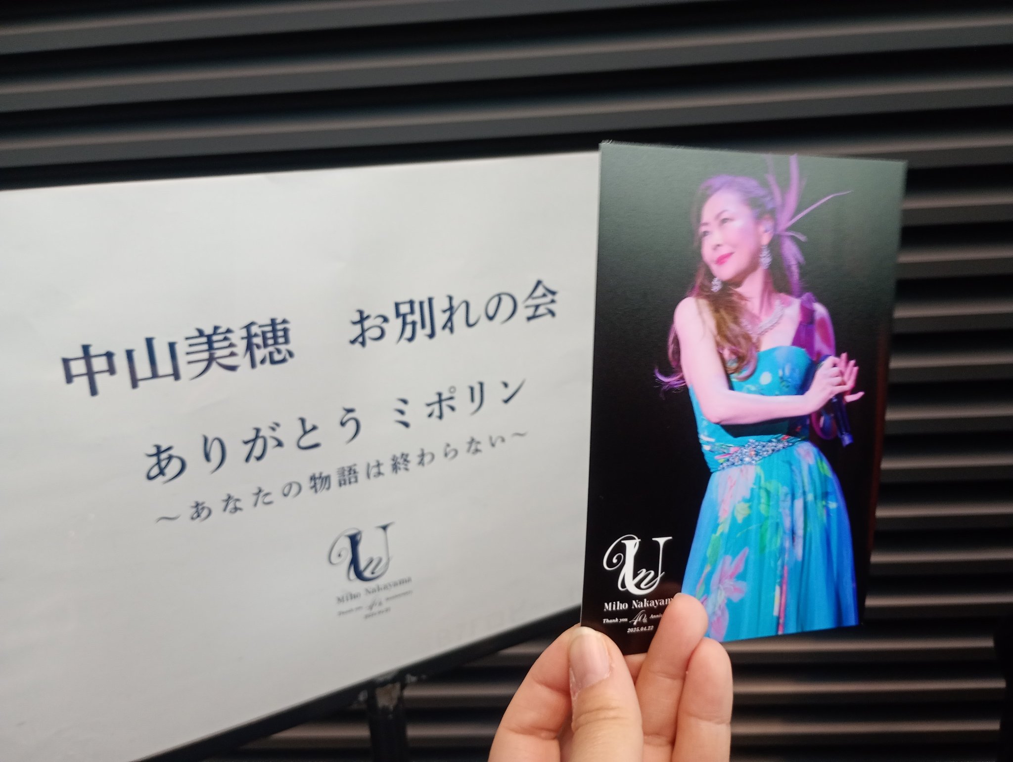 中山美穂　お別れの会　ポストカード た*も様 【貴重】中山美穂 メッセージ入り ポストカード お別れ