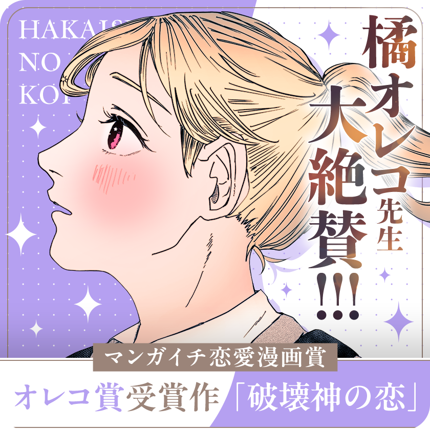📢マンガイチ恋愛漫画賞 受賞作🎉
‾V‾‾‾‾‾‾‾‾‾‾
『#破壊神の恋』

『#ホタルの嫁入り』橘オレコ氏絶賛!!
煌めく才能が描く、恋と暴力!

#マンガワン で読む👀
↓↓↓
https://t.co/JKfEkRpZWx

#マンガイチ 