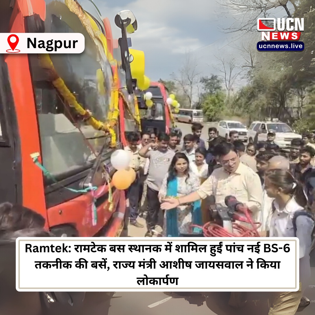 ucnnewslive's tweet image. Ramtek: रामटेक बस स्थानक में शामिल हुईं पांच नई BS-6 तकनीक की बसें, राज्य मंत्री आशीष जायसवाल ने किया लोकार्पण

Read Full News ucnnews.live/nagpur/five-ne…

@ucnnewslive 
#Ramtek #NewBuses #BS6Technology #AshishJaiswal #BusInauguration #PublicTransport #MaharashtraNews