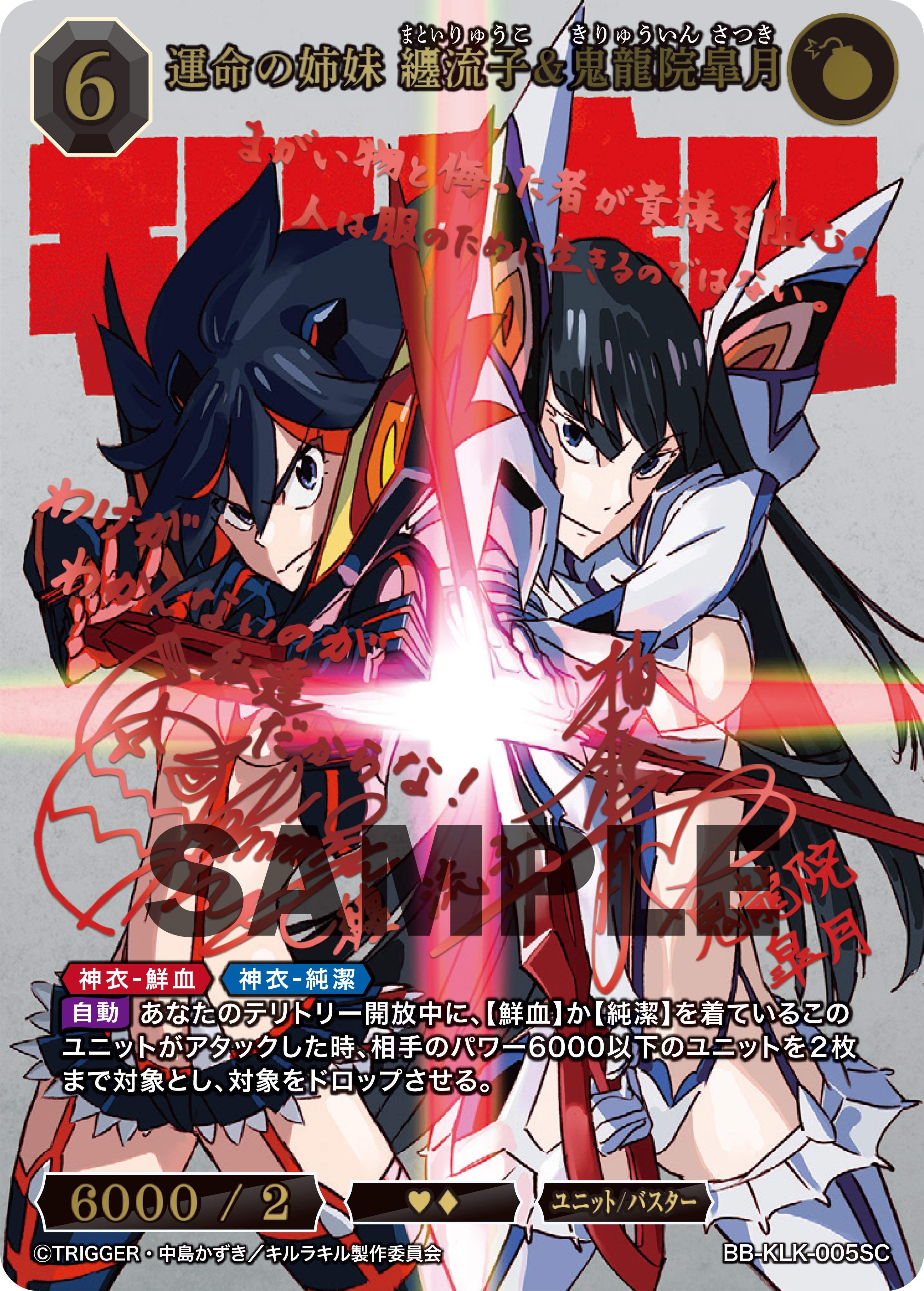 ビルディバイド キルラキル 鬼龍院皐月 BR SCセット - メルカリ