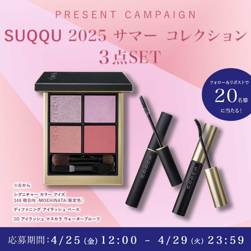 MimiBeauty__'s tweet photo. ♡フォロー&amp;リポストでプレゼント♡

SUQQU 2025 サマー コレクションをなんと抽選で20名様にプレゼント✨
アイパレ・マスカラ下地・マスカラの豪華3点セットだよ🎉

▼参加方法▼
① @MimiBeauty__ と @suqqu_official 2つのアカウントをフォロー
②この投稿をRP
締切:4/29(火)23:59 #MimiBeautyCP
