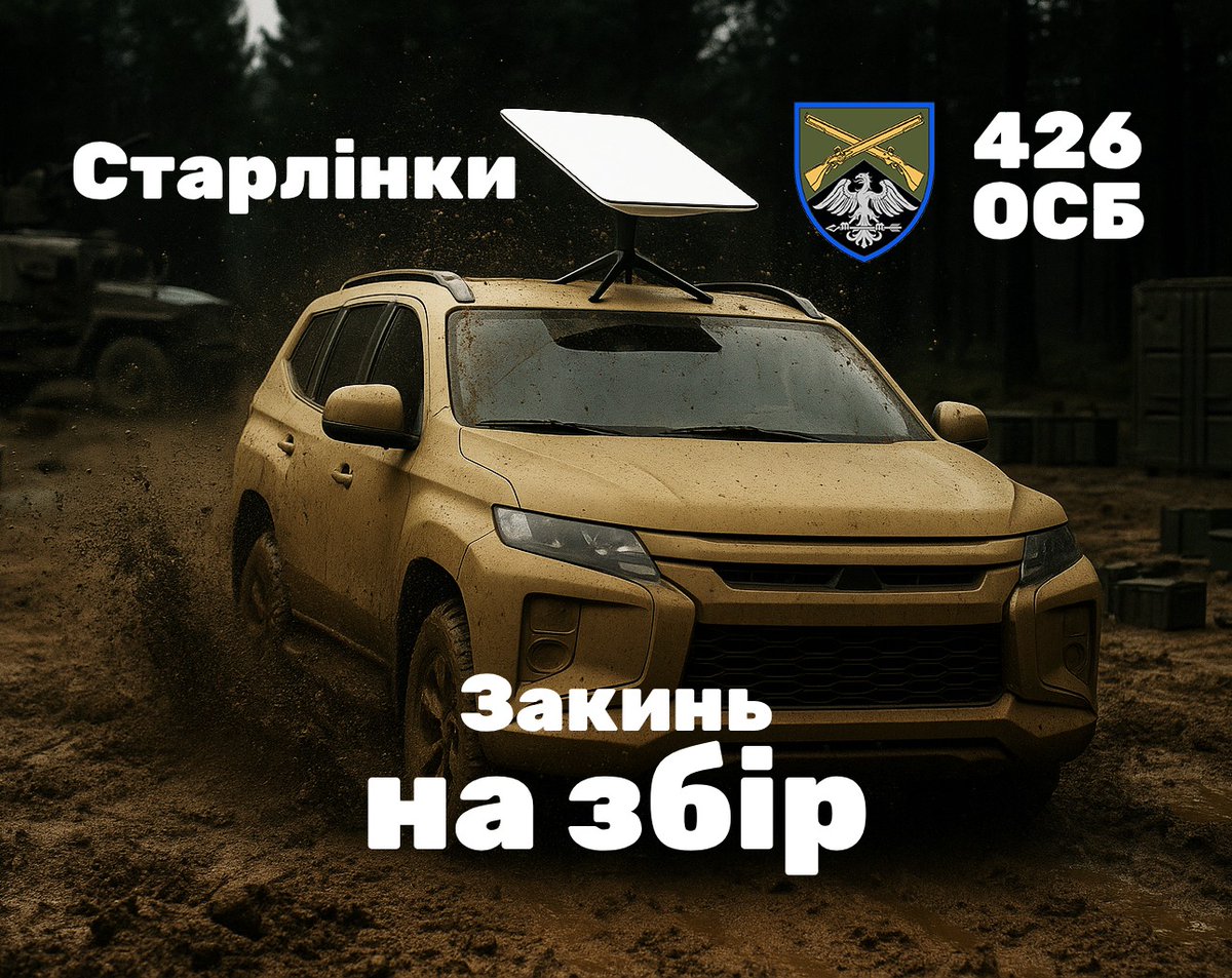 Наши старые друзья, а именно 426 Окремий Стрілецький Батальйон под руководством Ленур Ислямов, срочно собирает деньги на 10 старлинков.
Терминалы уже есть в наличии, нужно их выкупить и передать ребятам на Донеччину. Ну, как всегда, необходимо вчера. Нужно собрать 150 тысяч.