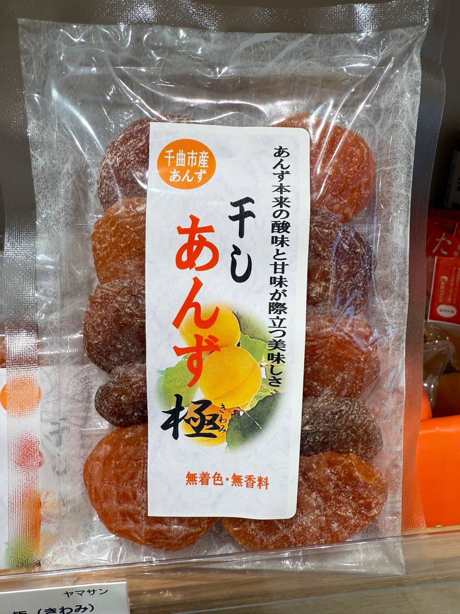 干しあんず極、入荷しました！ 千曲市産の大粒のあんずを贅沢に使った