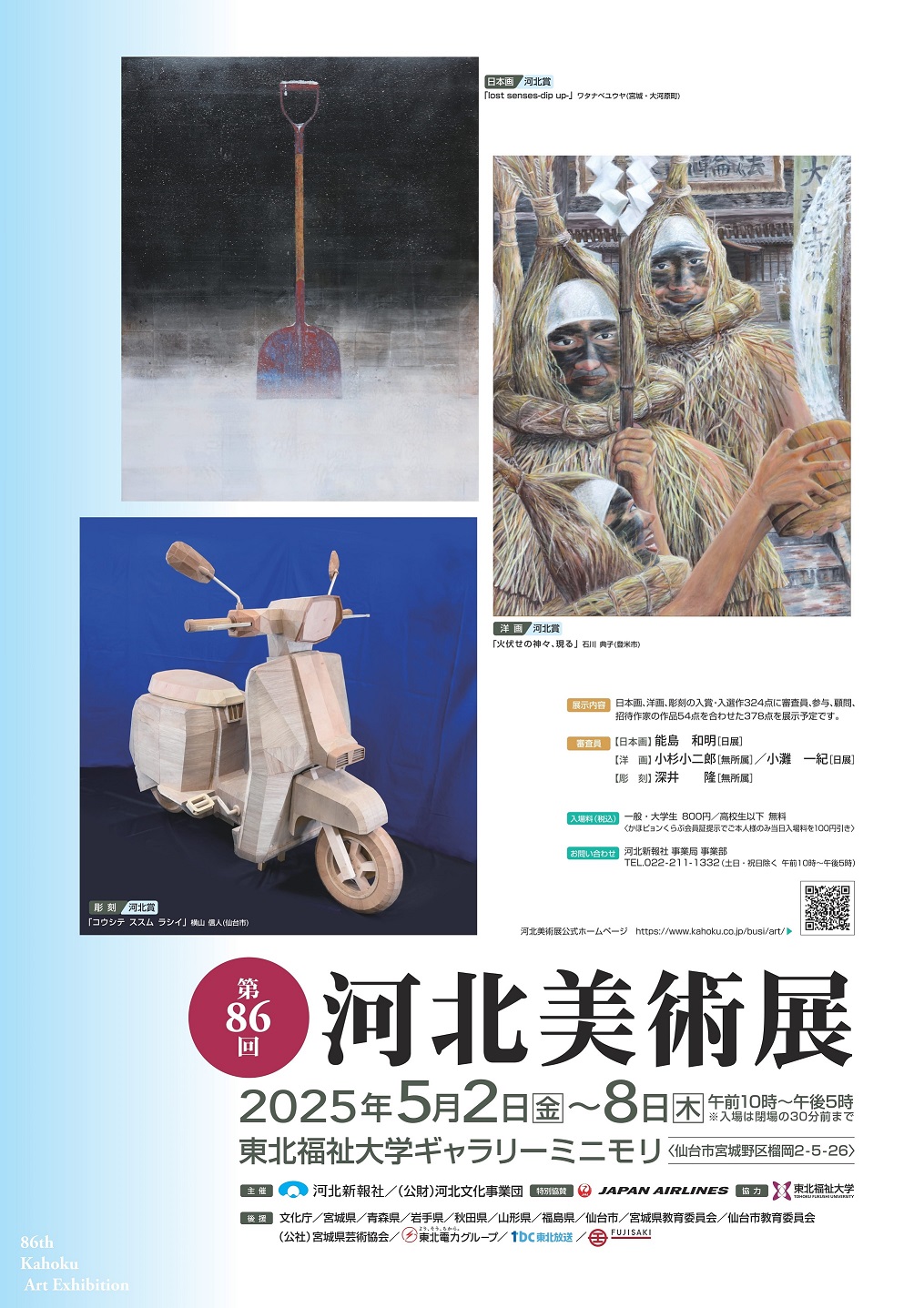 河北新報社│第86回 河北美術展 作品募集［河北賞/文部科学大臣