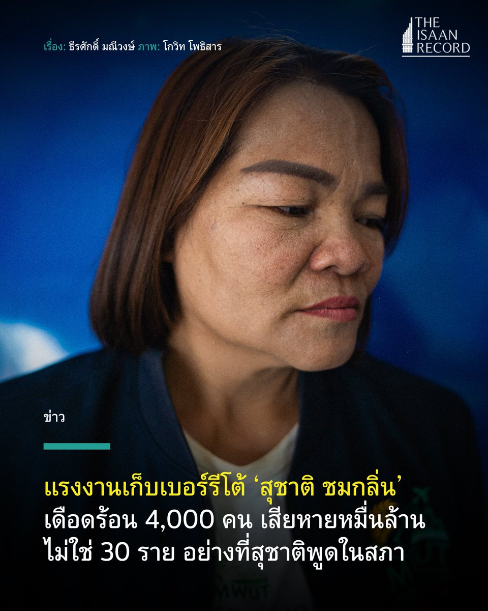 แรงงานเก็บเบอร์รีโต้ ‘สุชาติ ชมกลิ่น’ เดือดร้อน 4,000 คน เสียหายหมื่นล้าน ไม่ใช่ 30 ราย อย่างที่สุชาติพูดในสภา theisaanrecord.co/2025/04/22/ber… #แรงงานเก็บเบอร์รี #ฟินแลนด์ #สุชาติชมกลิ่น