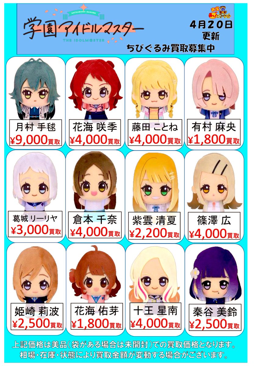 学園アイドルマスター #ちびぐるみ の 買取表更新しました〜🎤 #学マス