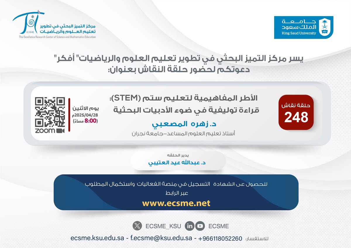 دعوة

لحضور حلقة النقاش (248)، ضمن #حلقات_نقاش_أفكر، بعنوان:

(الأطر المفاهيمية لتعليم ستم (STEM): قراءة توليفية في ضوء الأدبيات البحثية )

تقدمها د.زهره المصعبي 

الاثنين 28 إبريل، الساعة 8:00مساءً.