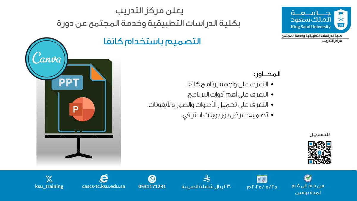 يسر مركز #التدريب بكلية الدراسات التطبيقية وخدمة المجتمع أن يعلن عن إقامة دورة #التصميم #باستخدام #كانفا
 بتاريخ : 2025/5/25      
 للتسجيل:     
 cascs-tc.ksu.edu.sa/ar/node/2971