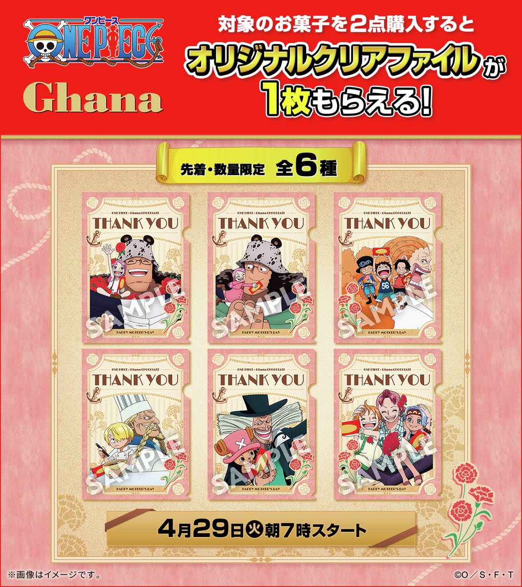 予告】4/29(火)よりTVアニメ『ONE PIECE』×ガーナ タイアップ