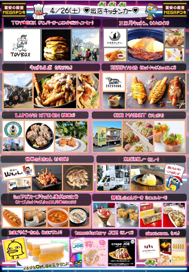 💛🩷4月の #ドンキマルシェ 情報！🩵💜 有名キッチンカー13台が大集合
