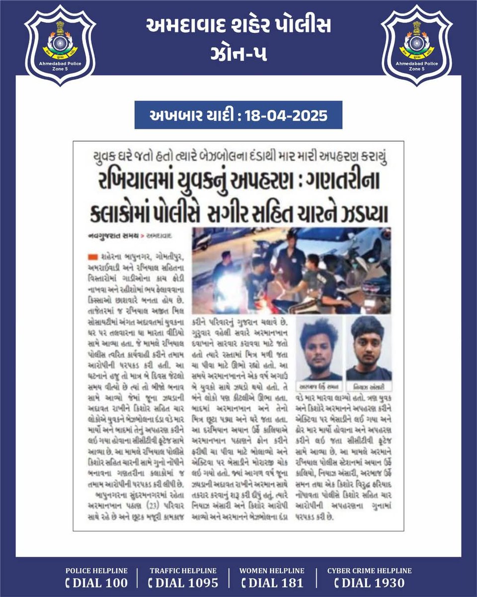 DcpZone5Ahd's tweet photo. અખબાર યાદી...

#AhmedabadPolice #SafeAhmedabad #Zone5Police #AhmedabadZone5Police #newspaperarticle https://t.co/4HVT8uAio1