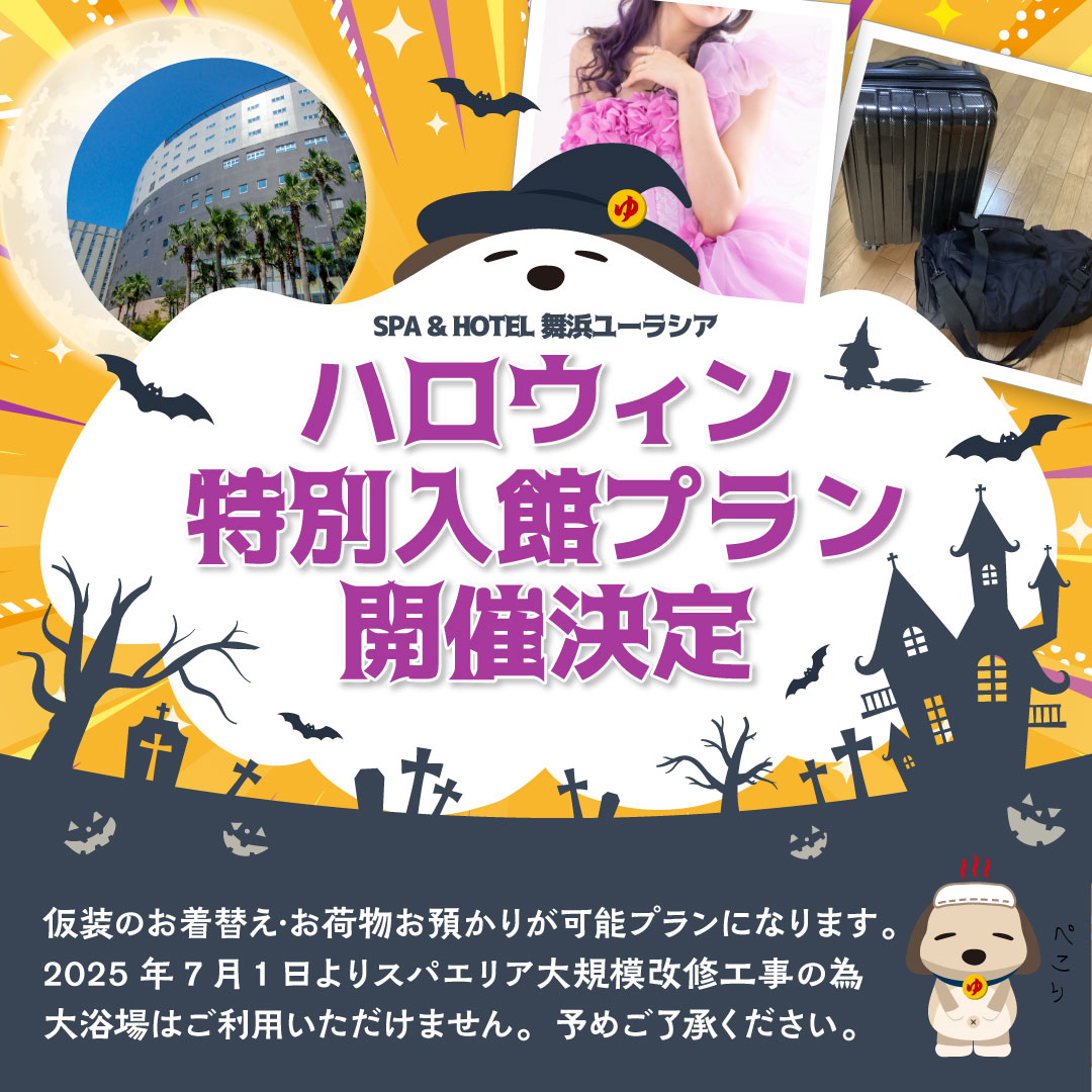 7月1日からスパが休館しちゃうから今年は着替える場所ど～しよ…🥲って心配しているとのお声がた～くさんぼくのところに届いたので先に開催のお知らせだけしますワン📢しょ～さいはまだまだお待ちくださいワン💫#舞浜 #仮装 #ハロウィン #ハロウィーン #舞浜ユーラシア #スパ #ホテル